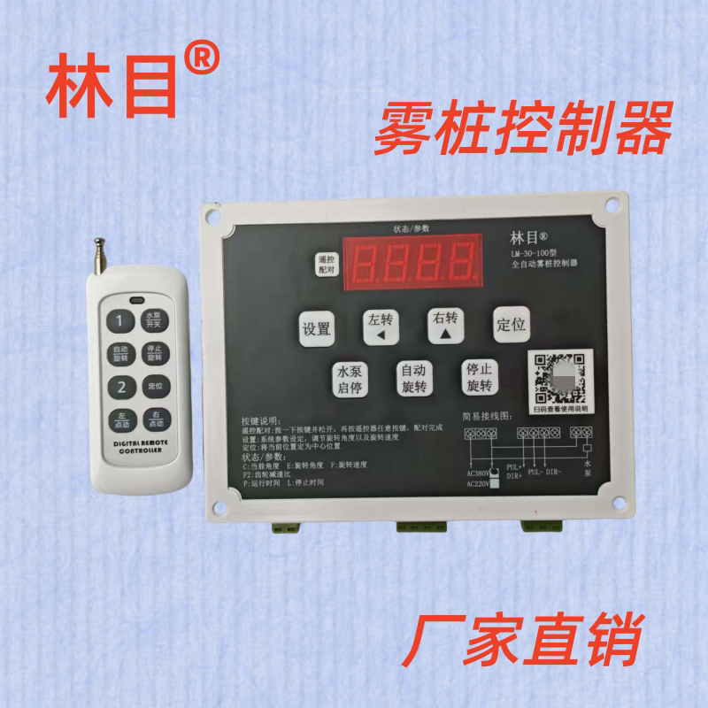Linmu Lm-30-100 Type Fully Automatic Fog Pile Spray Controller Housing Remote Control Controller Bush Dual Photoelectric