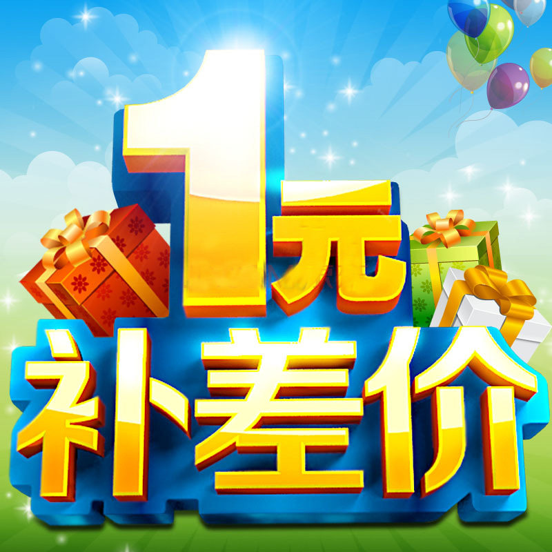 The price difference 1 Yuan supplement the difference in how much to compensate the difference and the exclusive hyperlinks of the product