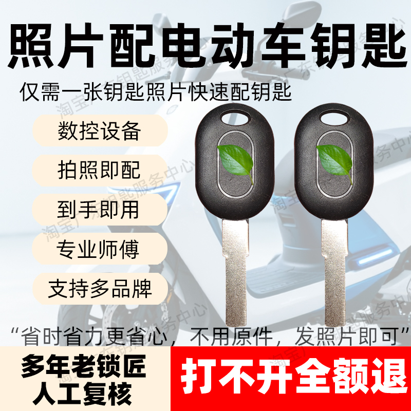 Professional Service for Matching Electric Vehicle Keys with Remote Photography and Online Photo Customization for Two-Wheeled Electric Vehicle Key Pairing