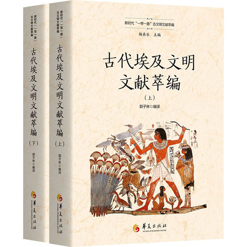 【现货】《古代埃及文明文献萃编》全2册,探秘神秘古埃及文明!-文化人类学-淘宝好物网