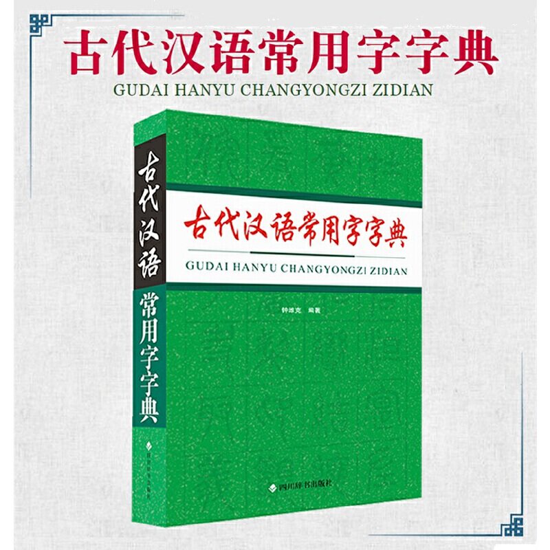 【现货】《古代汉语常用字字典》：解锁古文阅读的秘密钥匙？-其它工具书-淘宝好物网