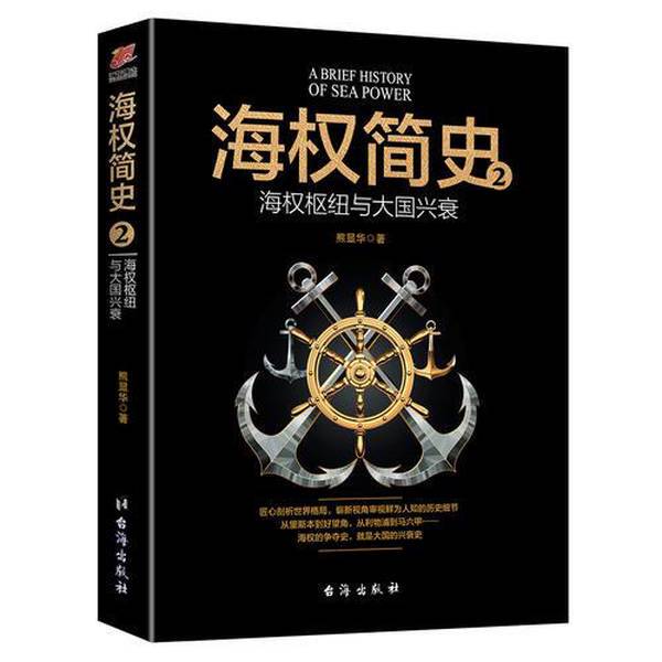 Authentic Books | a Brief History of Maritime Power 2: Maritime Power Hubs and the Rise and Fall of Great Powers, Taiwan Publishing House, by Xiong Xianhua, 9787516819449