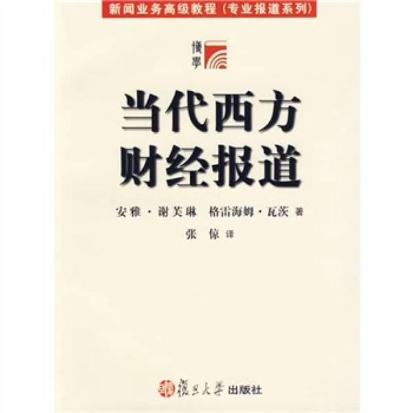 Authentic Books | Contemporary Western Financial Reporting by Anya Shevlin and Graham Watts; Translated by Zhang Jing 9787309049657