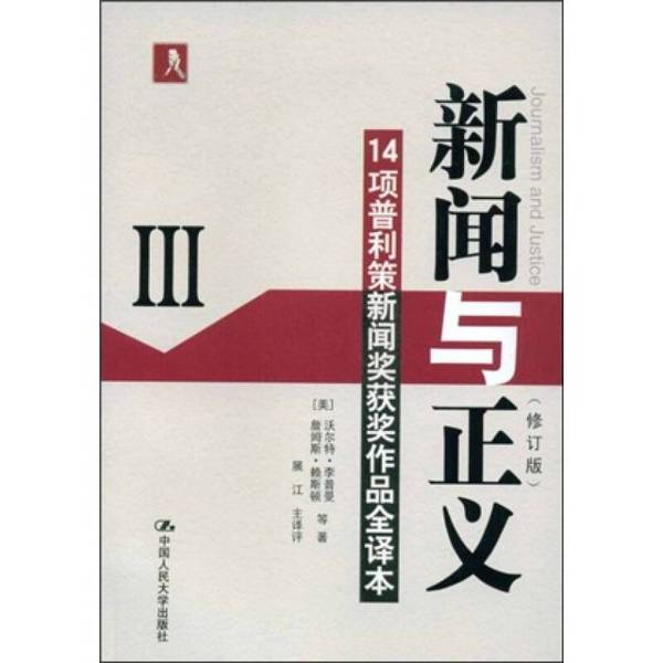 Authentic Books | News and Justice Revised Edition Iii (U.S.) by Lippmann Et Al. 9787300100234
