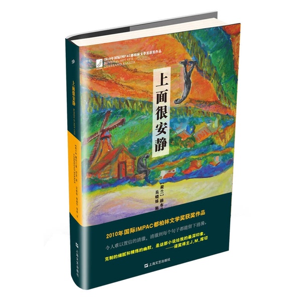 Authentic Books | (in Stock) It's Very Quiet up There (Netherlands) by Hebrand Bakker; Translated by Wu Xiaomei, Shi Lihua, Zhou Lin, Shanghai Literature and Art Publishing House 9787532160099 (Netherlands) Hebrand