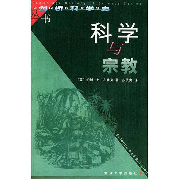 Authentic Books | Science and Religion (English) by John Hedley Brooke; Translated by Su Xianggui 9787309023398