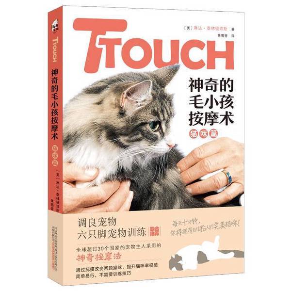 Authentic Books | Ttouch: the Magical Massage Technique for Pets - Cats (by Linda Terrington Jones) 9787547050590