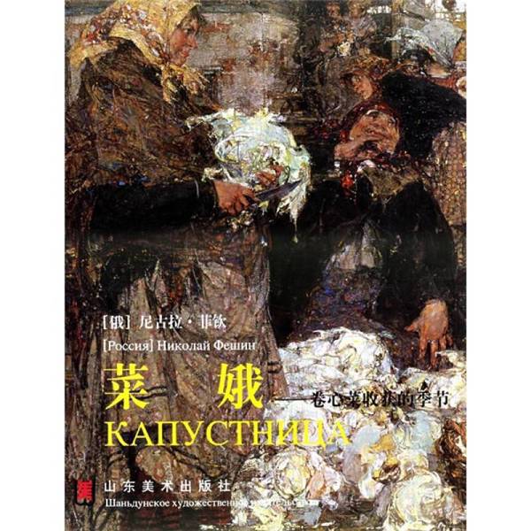 Authentic Books | Cabbage Harvest Season by Cai Neng, Edited by Shandong Fine Arts Publishing House 9787533014995