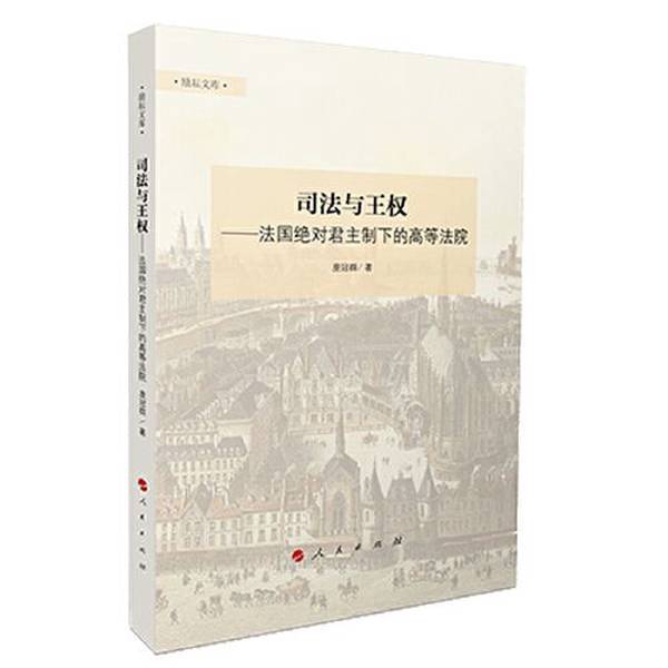 Authentic Books | Justice and the Monarchy—The Higher Courts under the Absolute Monarchy of France, by Pang Guanqun 9787010216737
