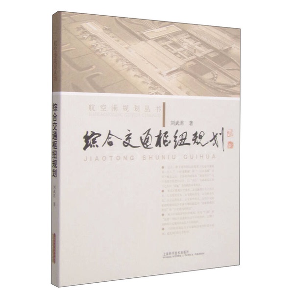 Authentic Books | Airport Planning Series: Comprehensive Transportation Hub Planning by Liu Wu Jun 9787547813065