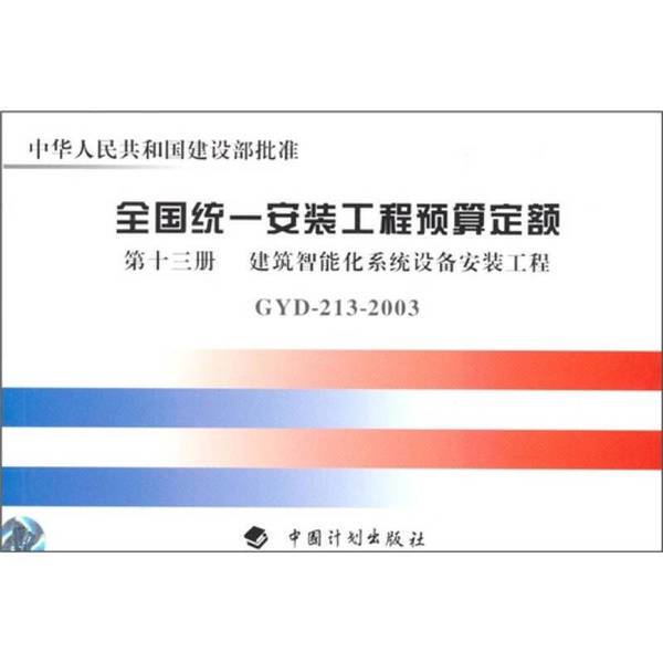 Authentic Books | National Unified Installation Engineering Budget Standards: Intelligent Building Systems Equipment Installation Engineering. Editor-In-Chief of the Electronic Engineering Standard Station of the Ministry of Information Industry. 9787801772107 Authentic Books | National Unified Installation Engineering Budget Standards: Intelligent Building Systems Equipment Installation Engineering. Editor-In-Chief of the Electronic Engineering Standard Station of the Ministry of Information Industry. 9787801772107