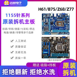 Asus Гигабайт H61 B75 Z68 P67 Z77 Z68LGA1155 стрелка рабочий стол компьютер материнская плата гарантийная замена действительна 1 год