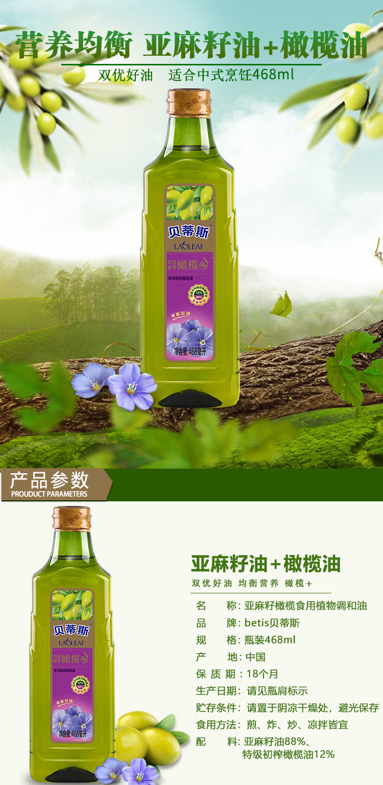 贝蒂斯 亚麻籽橄榄油 食用植物调和油 468ml 含12%特级初榨橄榄油 图1