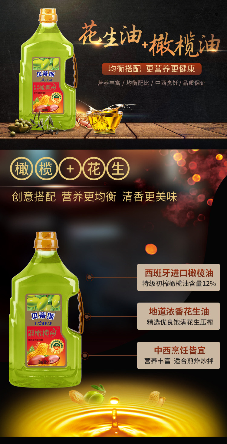贝蒂斯 花生橄榄食用植物调和油 2.5L 图1