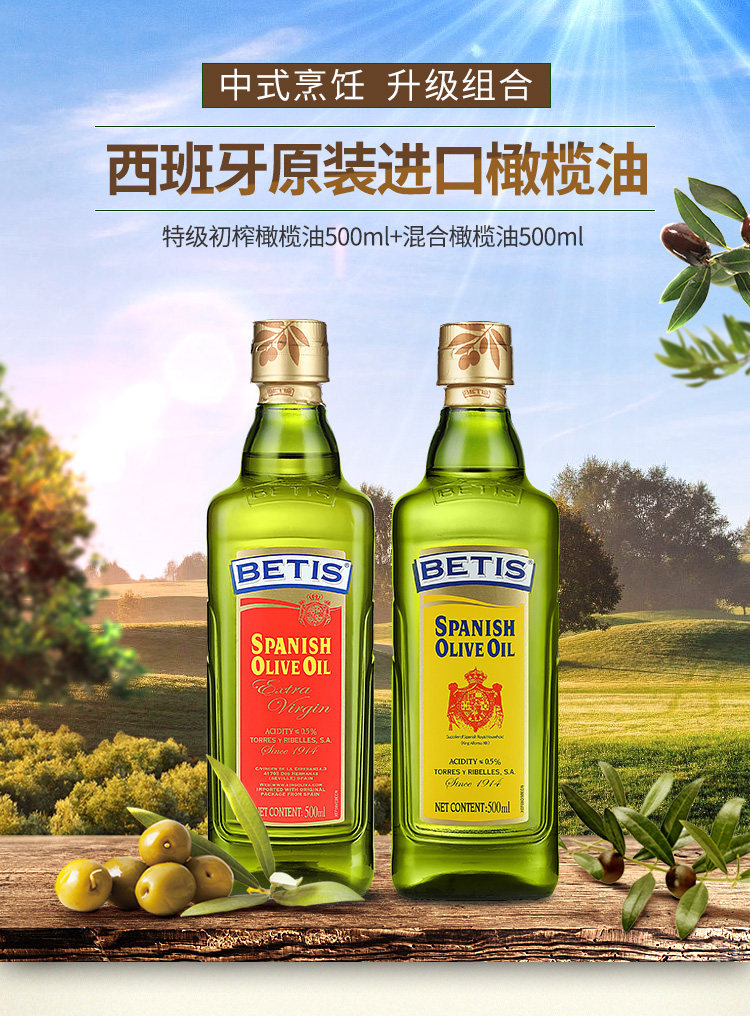 贝蒂斯 特级初榨橄榄油+混合橄榄油 500ml*2瓶 图1
