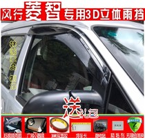 Dongfeng Fengxing Lingzhi M3L M5L rain shield V3 V5 M3 V5 rain shield rain shield rain bar Rain eyebrow