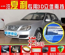 Xiali door rain shield Xiali A hatchback rain shield Xiali N3 sedan rain bar rain eyebrow modified rain cover