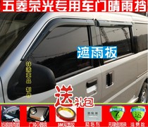 Wuling Rongguang rain shield Rongguang V rain shield Rain eyebrow Rongguang S EV van window rain shield