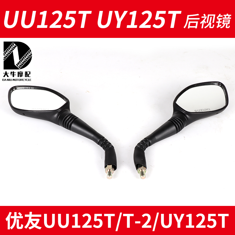 Applicable light riding wood pedal locomotive Youyou UU125T-2 reflective mirror UY125T left and right rearview mirror