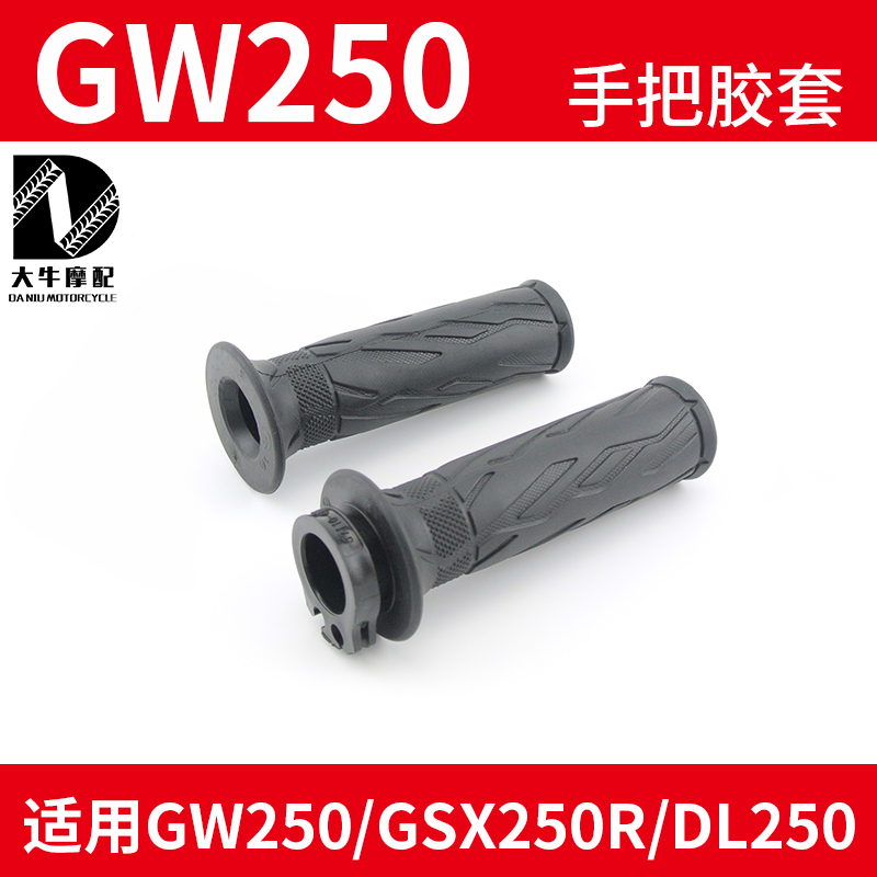 Apply the Liga GW250 handlebar Gum Cover greaser GSX250R throttle handlebar DL250 handlebar left and right rubber sleeves