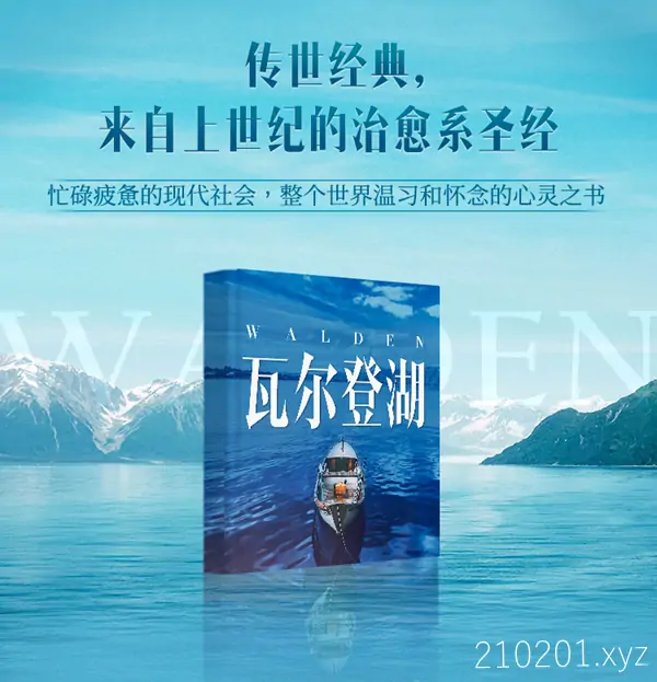《瓦尔登湖》全景声沉浸版+晨诵无声播讲版MP3音频合集下载