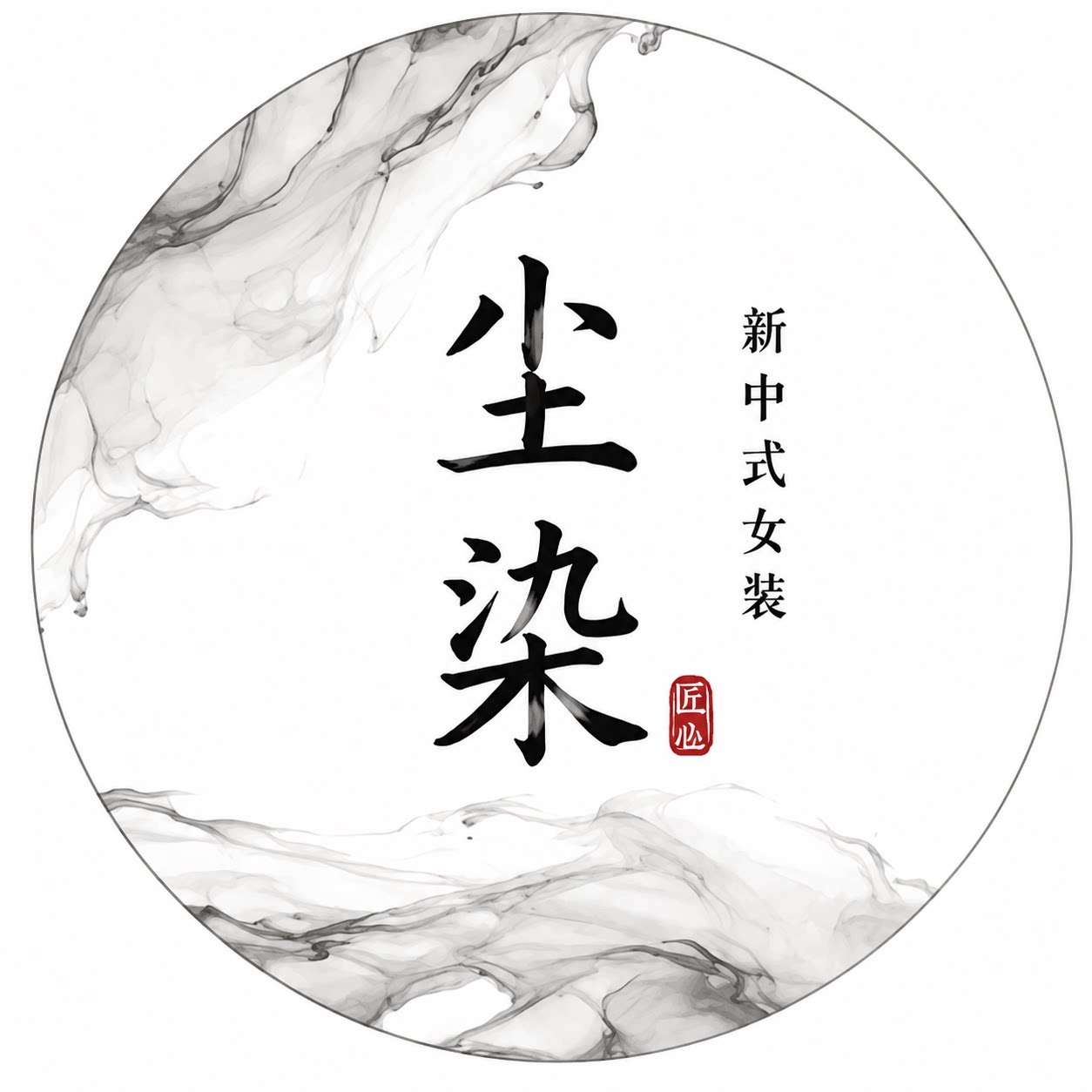 尘染