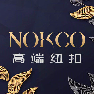 NOKCO高端纽扣