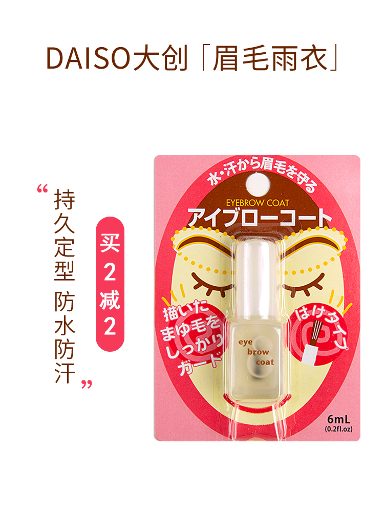 Japan DAISO Daichuang eyebrow rain coat Eyebrow colorless styling liquid Waterproof sweatproof anti-halo anti-makeup new version