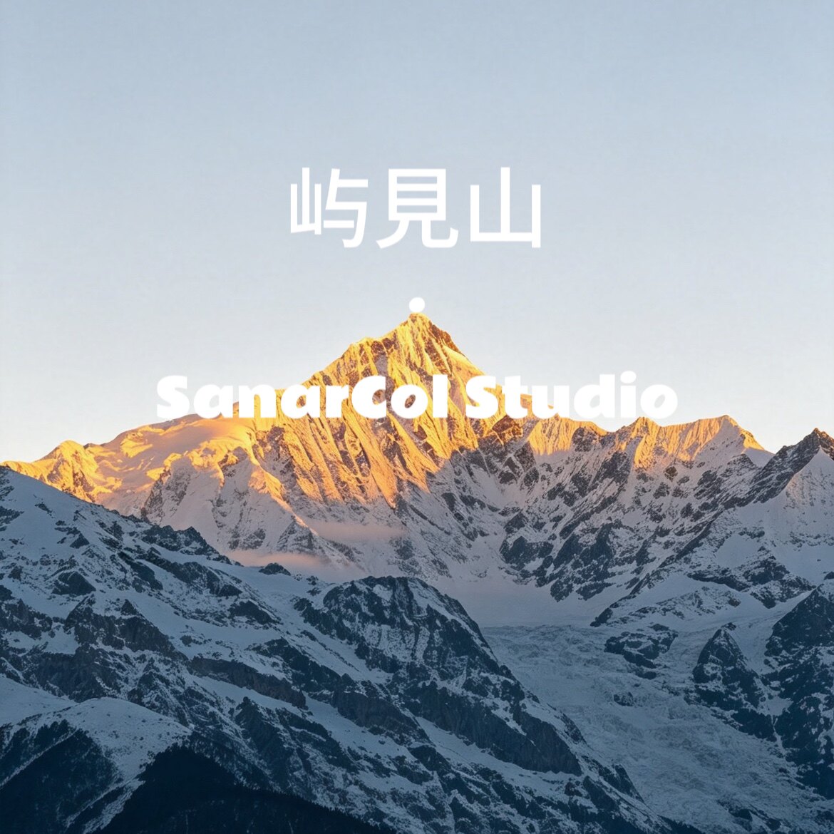 屿見山 SanarCol Studio