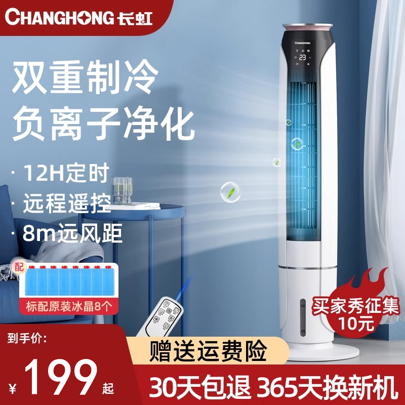 Changhongエアコンファン家庭用リーフレスタワーファン小型フロア扇風機静音冷却ファン水冷式モバイル小型エアコン