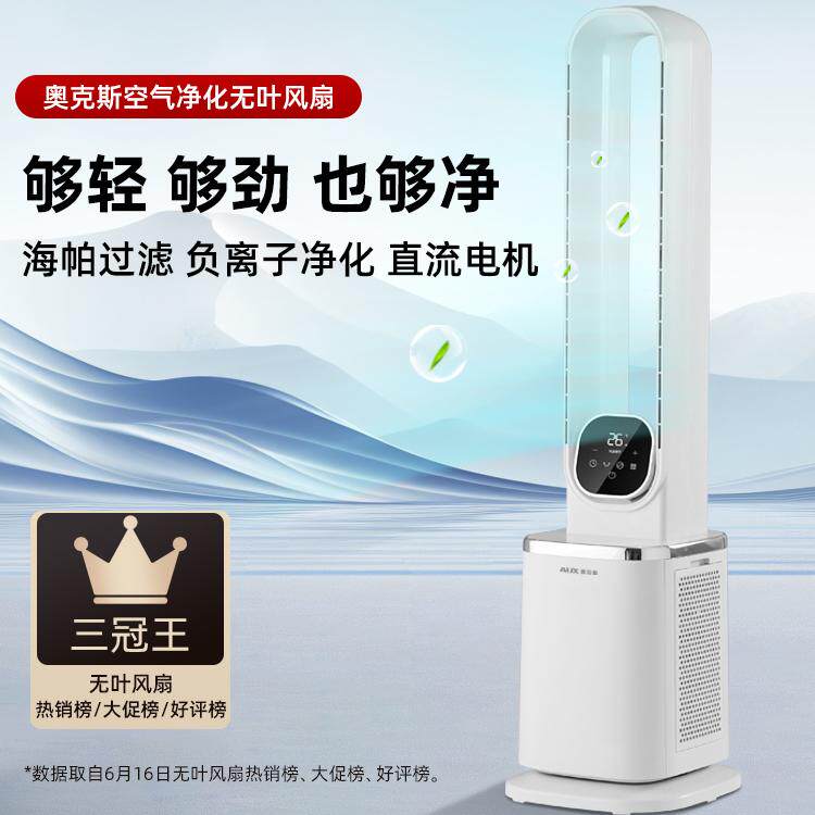 奥克斯无叶风扇:轻音大风力,给你一个清凉夏日!空气净化+定时遥控,吹出新高度!-无叶风扇-淘宝好物网
