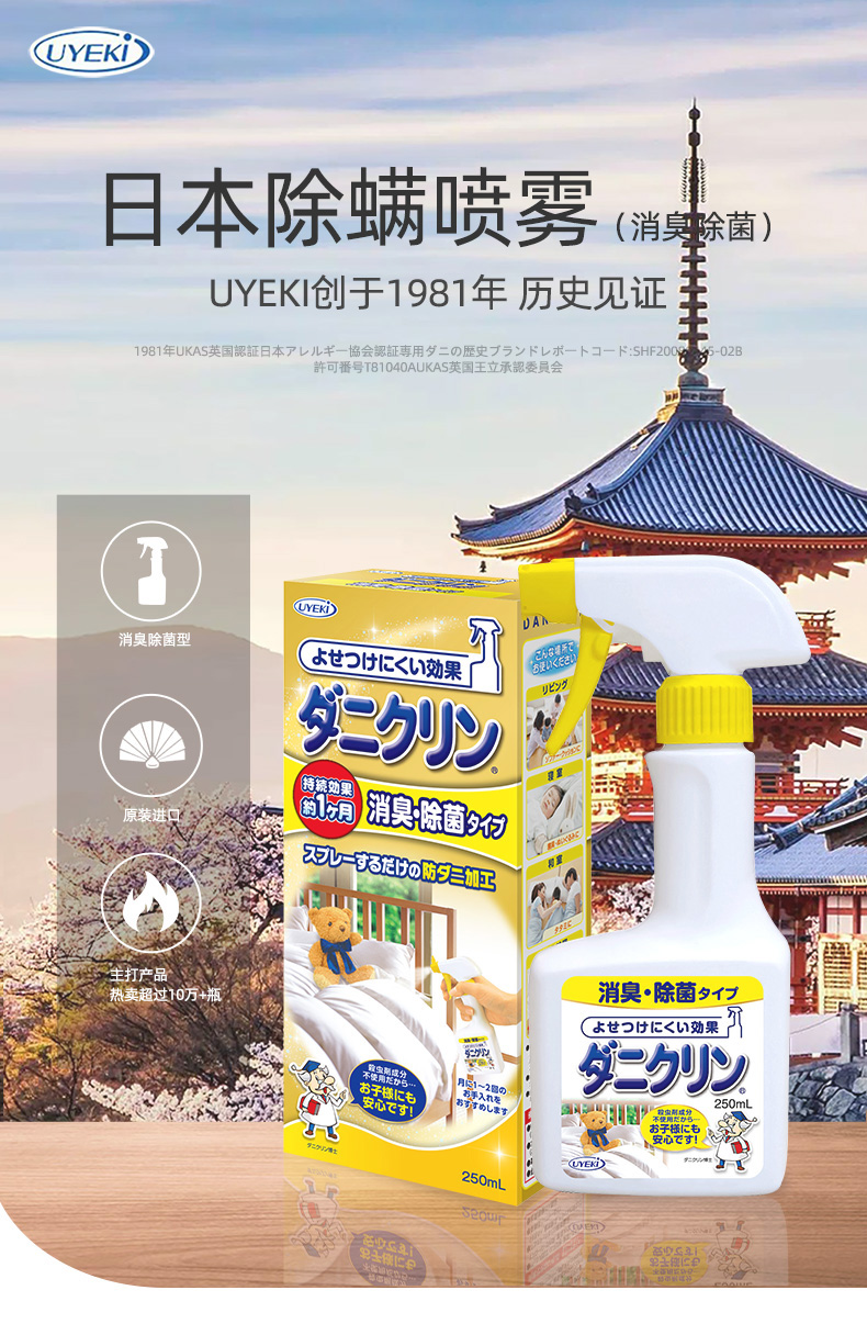 【日本直邮】UYEKI除螨虫喷剂 250ml