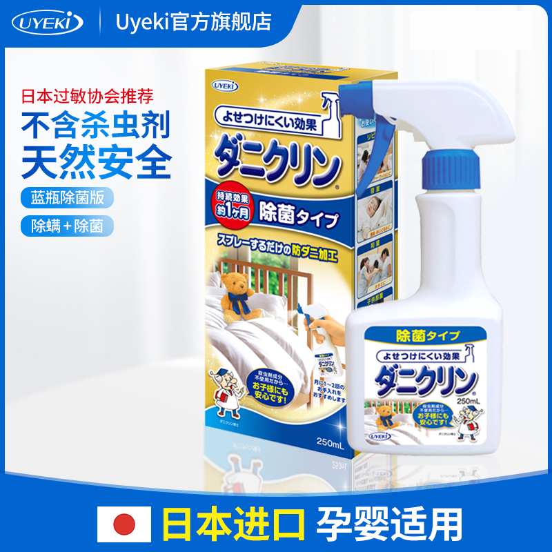 UYEKI Japan Witch Anti-mite Spray Professional Anti-mite Spray Sterilization and Anti-mite Spray Bed No-wash Sterilization
