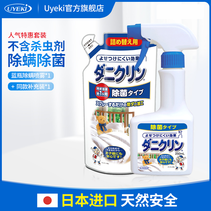 UYEKI imported from Japan professional mite spray sterilization 250ml * 1 bottle supplement 230ml * 1 bag combination