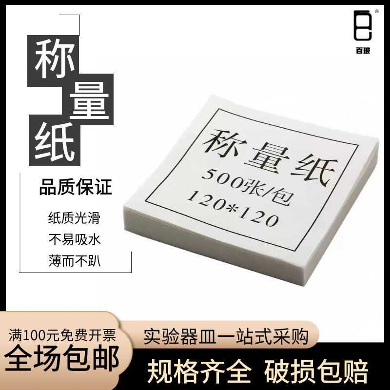 实验室称量纸硫酸纸天平秤称量纸60 75 90 120 150mm称量器皿垫纸