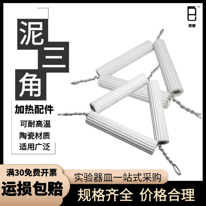 泥三角酒精灯瓷三角坩埚加热泥三角耐高温理化瓷初高中化学实验用