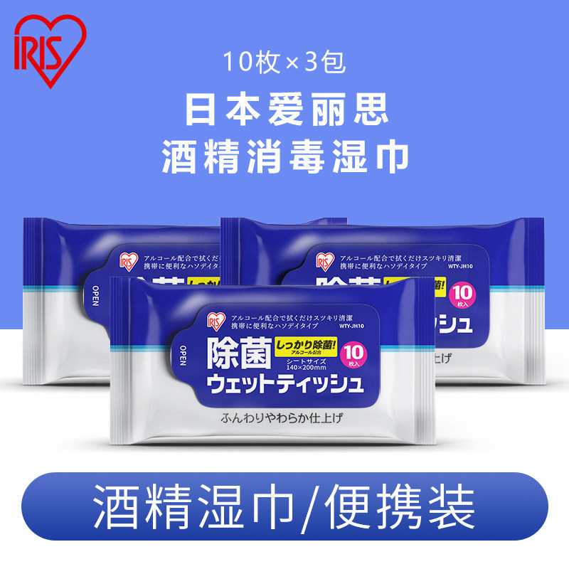 3 pieces 8 fold) IRIS Small bag portable wet tissue disinfection of sterilized alcohol wet wipes cleaning wet wipes Japan