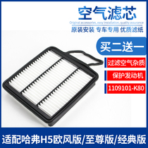 Suitable for Haval H5 air filter element H5 European style version Supreme version classic air filter air filter air grid