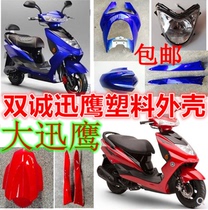 Large ring Juying plastic parts Xunying shell motorcycle electric car scooter knife whole car plastic parts shell