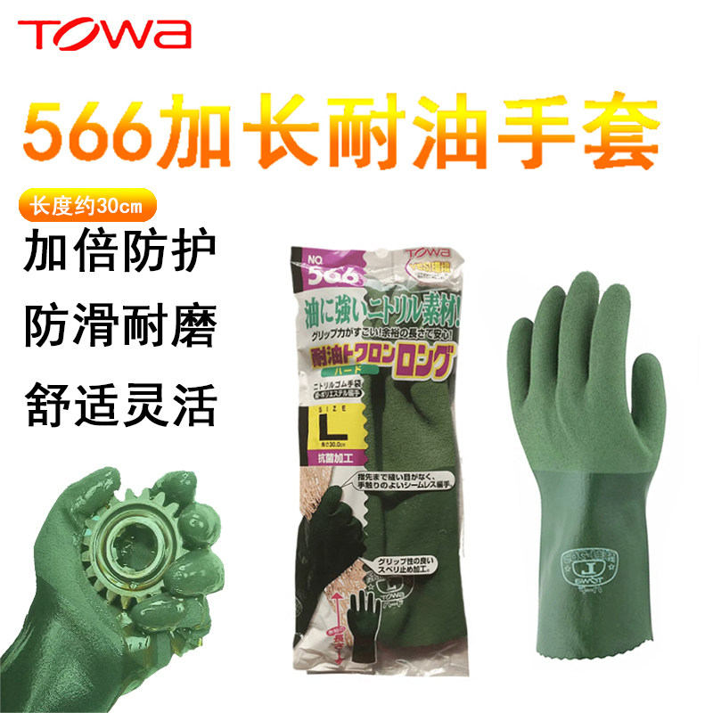 TOWA耐油手套566加长30CM防滑渔业机械加工种植园艺建筑劳保手套