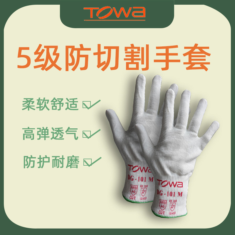 TOWA防切割5级耐磨防刺DG-101防刀割HPPE切菜杀鱼防护劳保手套