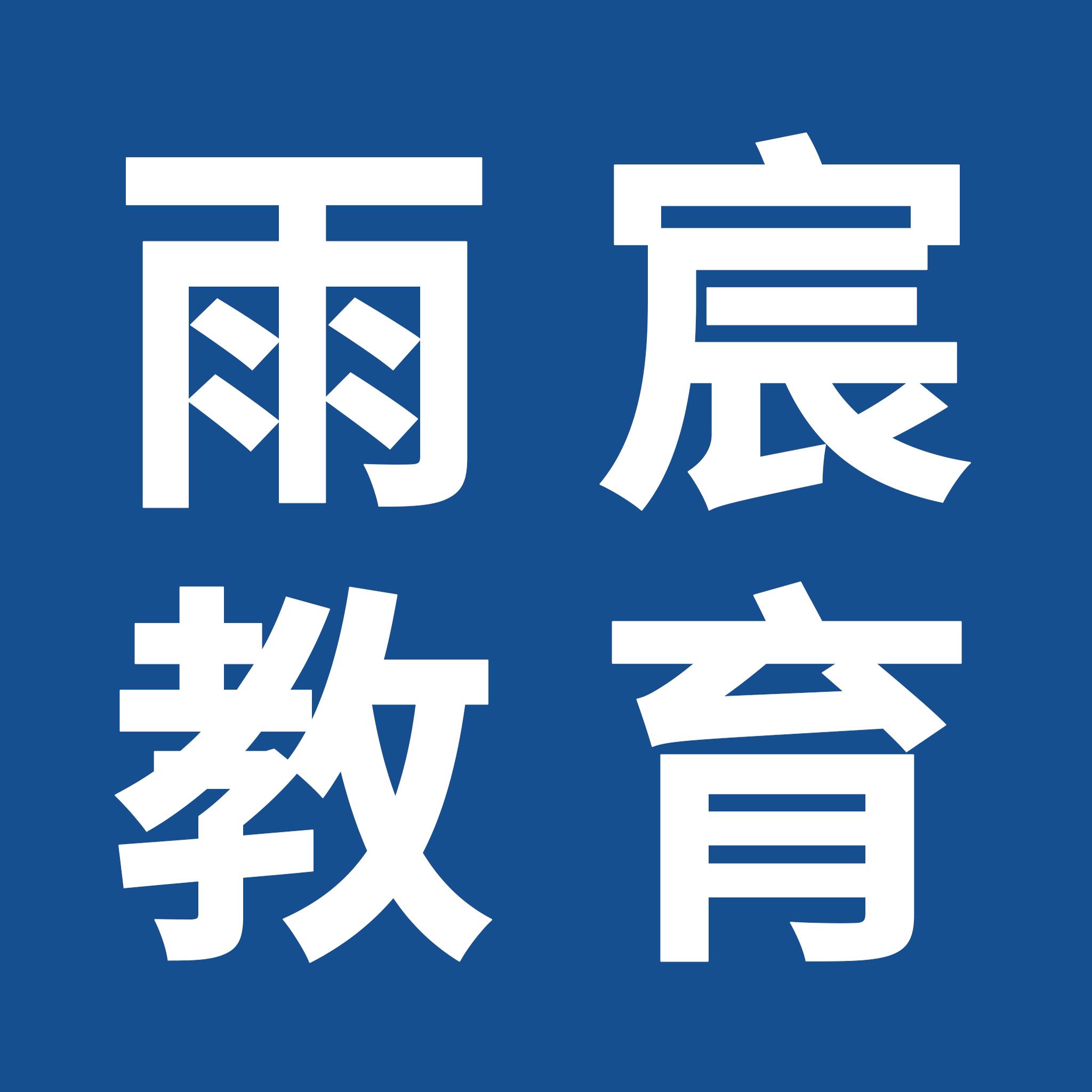 雨宸教育的LOGO