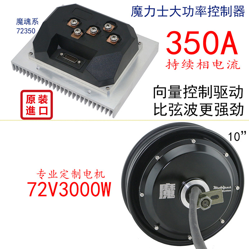 Taiwan magician high-power electric motorcycle brushless controller 72100 with special custom motor intelligent setting
