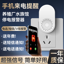 Mobile phone call reminder power outage alarm breeding factory aquarium power outage alarm call and text message notification