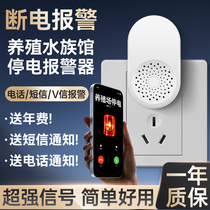 Power outage alarm power outage call reminder 380v three-phase power outage alarm breeding aquarium power outage alarm