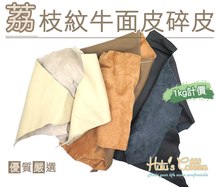 Taiwan shoe material U06 lychee grain cowhide shredded leather (kg) durable deodorant strong tough