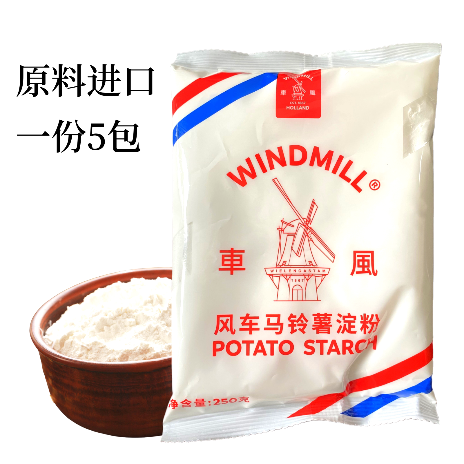 Windmills Potato Starch 250g * 2 packs Raw materials Netherlands Import raw powder Hook Gorgon Powder Potato Flour Baking Raw Material