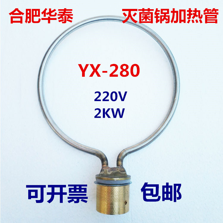合肥华泰YX-280手提式高压消毒锅压力蒸汽灭菌器配件加热管电热圈