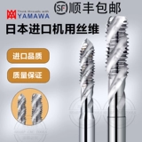 Япония импортировала спиральный метчик YAMAWA M2M3M4M5M6M8 Метчик Yamaha для нарезания резьбы по алюминию