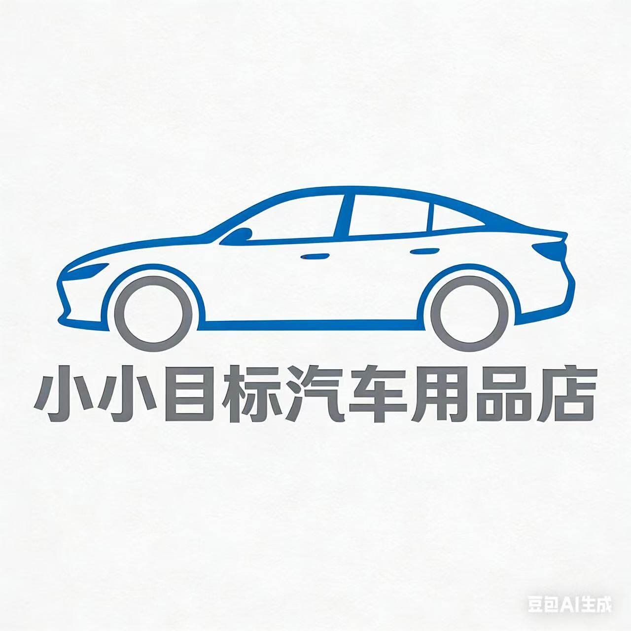 小小目标汽车用品店
